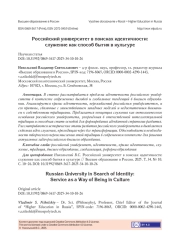 РОССИЙСКИЙ УНИВЕРСИТЕТ В ПОИСКАХ ИДЕНТИЧНОСТИ: СЛУЖЕНИЕ КАК СПОСОБ БЫТИЯ В КУЛЬТУРЕ