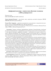 "ЦИФРОВОЙ КЕНТАВР": СОВМЕСТНОЕ ОБУЧЕНИЕ ЧЕЛОВЕКА И ИИ В УНИВЕРСИТЕТЕ
