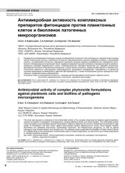 Антимикробная активность комплексных препаратов фитонцидов против планктонных клеток и биопленок патогенных микроорганизмов