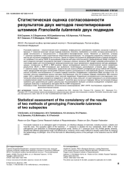 Статистическая оценка согласованности результатов двух методов генотипирования штаммов Francisella tularensis двух подвидов