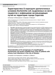 Характеристика О-серогрупп уропатогенных штаммов Escherichia coli, выделенных из мочи пациентов с инфекциями мочевыводящих путей на территории города Саратова