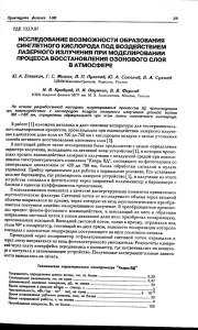 Исследование возможности образования синглетного кислорода под воздействием лазерного излучения при моделировании процесса восстановления озонового слоя в атмосфере