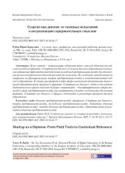 СТАРТАП КАК ДИПЛОМ: ОТ ПОЛЕВЫХ ИСПЫТАНИЙ К АКТУАЛИЗАЦИИ СОДЕРЖАТЕЛЬНЫХ СМЫСЛОВ