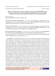 ИНВЕСТИЦИОННАЯ МОДЕЛЬ ФИНАНСИРОВАНИЯ НИОКР ВУЗА: ТЕОРЕТИЧЕСКАЯ КОНСТРУКЦИЯ И ПРАКТИЧЕСКИЕ РЕШЕНИЯ