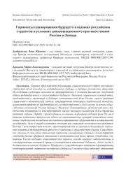 ГОРИЗОНТЫ ПЛАНИРОВАНИЯ БУДУЩЕГО В ОЦЕНКАХ РОССИЙСКИХ СТУДЕНТОВ В УСЛОВИЯХ ЦИВИЛИЗАЦИОННОГО ПРОТИВОСТОЯНИЯ РОССИИ И ЗАПАДА