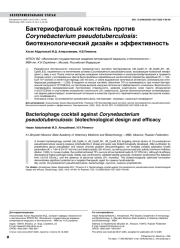Бактериофаговый коктейль против Corynebacterium pseudotuberculosis: биотехнологический дизайн и эффективность