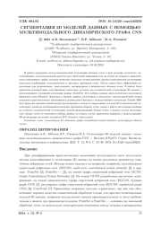 СЕГМЕНТАЦИЯ 3D МОДЕЛЕЙ ДАННЫХ С ПОМОЩЬЮ МУЛЬТИМОДАЛЬНОГО ДИНАМИЧЕСКОГО ГРАФА CNN