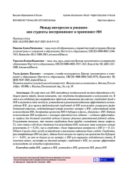 МЕЖДУ ИНТЕРЕСОМ И УМЕНИЕМ: КАК СТУДЕНТЫ ВОСПРИНИМАЮТ И ПРИМЕНЯЮТ ИИ