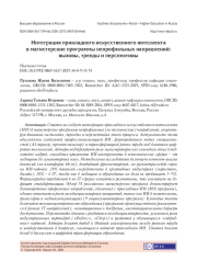 ИНТЕГРАЦИЯ ПРИКЛАДНОГО ИСКУССТВЕННОГО ИНТЕЛЛЕКТА В МАГИСТЕРСКИЕ ПРОГРАММЫ НЕПРОФИЛЬНЫХ НАПРАВЛЕНИЙ: ВЫЗОВЫ, ТРЕНДЫ И ПЕРСПЕКТИВЫ