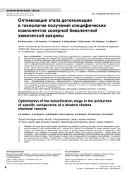 Оптимизация этапа детоксикации в технологии получения специфических компонентов холерной бивалентной химической вакцины