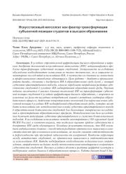 ИСКУССТВЕННЫЙ ИНТЕЛЛЕКТ КАК ФАКТОР ТРАНСФОРМАЦИИ СУБЪЕКТНОЙ ПОЗИЦИИ СТУДЕНТОВ В ВЫСШЕМ ОБРАЗОВАНИИ