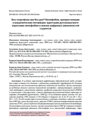 БЕЗ СМАРТФОНА КАК БЕЗ РУК? НОМОФОБИЯ, ПРОКРАСТИНАЦИЯ И АКАДЕМИЧЕСКАЯ МОТИВАЦИЯ: АДАПТАЦИЯ РУССКОЯЗЫЧНОГО ОПРОСНИКА НОМОФОБИИ И АНАЛИЗ ЦИФРОВЫХ ЗАВИСИМОСТЕЙ СТУДЕНТОВ