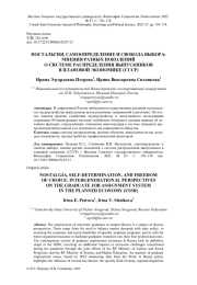 НОСТАЛЬГИЯ, САМООПРЕДЕЛЕНИЕ И СВОБОДА ВЫБОРА: МНЕНИЯ РАЗНЫХ ПОКОЛЕНИЙ О СИСТЕМЕ РАСПРЕДЕЛЕНИЯ ВЫПУСКНИКОВ В ПЛАНОВОЙ ЭКОНОМИКЕ (СССР)