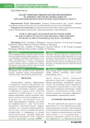 АНАЛИЗ ТИПИЧНЫХ ОШИБОК ОНЛАЙН ПЕРЕВОДЧИКОВ НА ПРИМЕРЕ ТЕКСТОВ ПО СПЕЦИАЛЬНОСТИ «ОРГАНИЗАЦИЯ ФИЗИЧЕСКОЙ (ГОРНОЙ) ПОДГОТОВКИ И СПОРТА»
