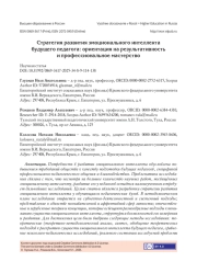 СТРАТЕГИЯ РАЗВИТИЯ ЭМОЦИОНАЛЬНОГО ИНТЕЛЛЕКТА БУДУЩЕГО ПЕДАГОГА: ОРИЕНТАЦИЯ НА РЕЗУЛЬТАТИВНОСТЬ И ПРОФЕССИОНАЛЬНОЕ МАСТЕРСТВО