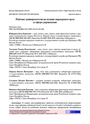 РЕЙТИНГ УНИВЕРСИТЕТОВ НА ОСНОВЕ КАРЬЕРНОГО ПУТИ В СФЕРЕ УПРАВЛЕНИЯ