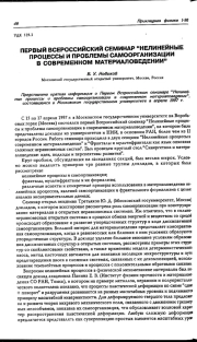Первый Всероссийский семинар "Нелинейные процессы и проблемы самоорганизации в современном материаловедении"