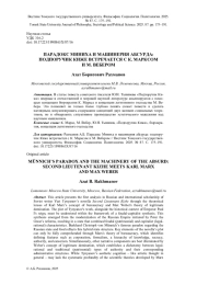 ПАРАДОКС МИНИХА И МАШИНЕРИЯ АБСУРДА: ПОДПОРУЧИК КИЖЕ ВСТРЕЧАЕТСЯ С К. МАРКСОМ И М. ВЕБЕРОМ