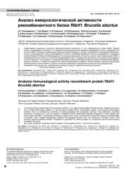 Анализ иммунологической активности рекомбинантного белка RibH1 Brucella abortus