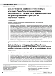 Биологические особенности популяции штаммов Pseudomonas aeruginosa, выделенных от пациентов с муковисцидозом на фоне применения препаратов таргетной терапии