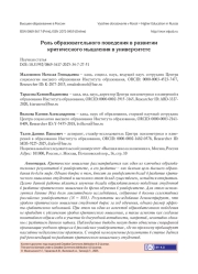 РОЛЬ ОБРАЗОВАТЕЛЬНОГО ПОВЕДЕНИЯ В РАЗВИТИИ КРИТИЧЕСКОГО МЫШЛЕНИЯ В УНИВЕРСИТЕТЕ