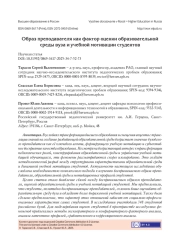 ОБРАЗ ПРЕПОДАВАТЕЛЯ КАК ФАКТОР ОЦЕНКИ ОБРАЗОВАТЕЛЬНОЙ СРЕДЫ ВУЗА И УЧЕБНОЙ МОТИВАЦИИ СТУДЕНТОВ