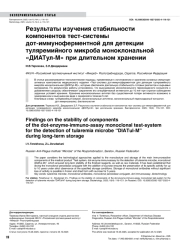 Результаты изучения стабильности компонентов тест-системы дот-иммуноферментной для детекции туляремийного микроба моноклональной «ДИАТул-М» при длительном хранении