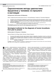 Серологические методы диагностики бруцеллеза у человека: из прошлого в настоящее