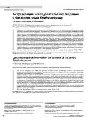 Актуализация исследовательских сведений о бактериях рода Staphylococcus