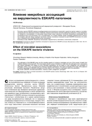 Влияние микробных ассоциаций на вирулентность ESKAPE-патогенов