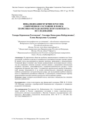 ИНВАЛИДИЗАЦИЯ МУЖЧИН В РОССИИ: СОВРЕМЕННОЕ СОСТОЯНИЕ И ПОИСК ТЕОРЕТИКО-МЕТОДОЛОГИЧЕСКОГО КОНТЕКСТА ИССЛЕДОВАНИЯ
