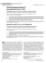 Отечественный белок G для диагностики in vitro
