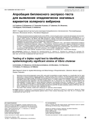Апробация биплексного экспресс-теста для выявления эпидемически значимых вариантов холерного вибриона