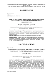 ОПЫТ ПРИМЕНЕНИЯ ТЕХНОЛОГИИ ДИСТАНЦИОННОГО ЭЛЕКТРОННОГО ГОЛОСОВАНИЯ В ШВЕЙЦАРИИ, США И РОССИИ