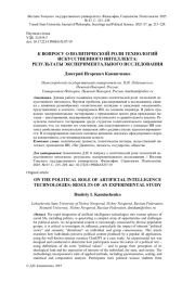 К ВОПРОСУ О ПОЛИТИЧЕСКОЙ РОЛИ ТЕХНОЛОГИЙ ИСКУССТВЕННОГО ИНТЕЛЛЕКТА: РЕЗУЛЬТАТЫ ЭКСПЕРИМЕНТАЛЬНОГО ИССЛЕДОВАНИЯ