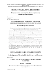 КЛАССИФИЦИРОВАТЬ И ИЗМЕРЯТЬ: К ВОПРОСУ ОБ ИСПОЛЬЗОВАНИИ КЛАССИФИКАТОРОВ НАУКИ