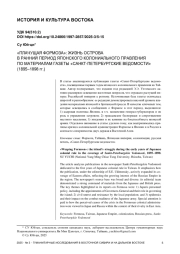 «ПЛАЧУЩАЯ ФОРМОЗА»: ЖИЗНЬ ОСТРОВА В РАННИЙ ПЕРИОД ЯПОНСКОГО КОЛОНИАЛЬНОГО ПРАВЛЕНИЯ ПО МАТЕРИАЛАМ ГАЗЕТЫ «САНКТ-ПЕТЕРБУРГСКИЕ ВЕДОМОСТИ» (1895–1898 гг.)