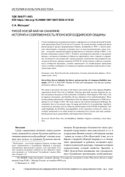 РИССЁ КОСЭЙ-КАЙ НА САХАЛИНЕ: ИСТОРИЯ И СОВРЕМЕННОСТЬ ЯПОНСКОЙ БУДДИЙСКОЙ ОБЩИНЫ