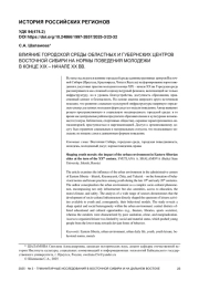 ВЛИЯНИЕ ГОРОДСКОЙ СРЕДЫ ОБЛАСТНЫХ И ГУБЕРНСКИХ ЦЕНТРОВ ВОСТОЧНОЙ СИБИРИ НА НОРМЫ ПОВЕДЕНИЯ МОЛОДЕЖИ В КОНЦЕ XIX – НАЧАЛЕ XX ВВ.