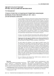 ТРУДОУСТРОЙСТВО И СОЦИАЛЬНАЯ ПОДДЕРЖКА ИНВАЛИДОВ ВЕЛИКОЙ ОТЕЧЕСТВЕННОЙ ВОЙНЫ В 1941–1945 гг. (НА МАТЕРИАЛАХ ХАКАСИИ)
