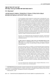«ВОЗДУШНЫЕ ЗАМКИ» ПРИМОРЬЯ: ПЛАНЫ ОТКРЫТИЯ НОВЫХ МЕЖДУНАРОДНЫХ АЭРОПОРТОВ В 1990-е гг.