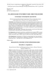 РЕАЛИЗМ В КОНСТРУКТИВИСТСКИХ ЭПИСТЕМОЛОГИЯХ