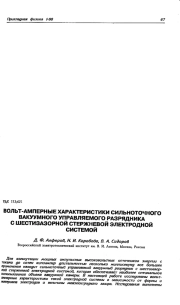 Вольт-амперные характеристики сильноточного вакуумного управляемого разрядника с шестизазорной стержневой электродной системой