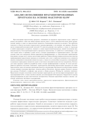 АНАЛИЗ ИСПОЛНЕНИЯ ФРАГМЕНТИРОВАННЫХ ПРОГРАММ НА ОСНОВЕ ФАКТОРОВ SLOW