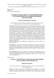 НАЗЫВАТЬ И ПОКАЗЫВАТЬ: ДИСЦИПЛИНАРНЫЕ РАЗГРАНИЧЕНИЯ И КЛАССИФИКАЦИОННЫЕ ПЕРСПЕКТИВЫ