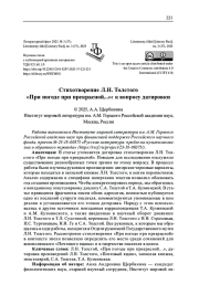 СТИХОТВОРЕНИЕ Л. Н. ТОЛСТОГО "ПРИ ПОГОДЕ ПРИ ПРЕКРАСНОЙ...": К ВОПРОСУ ДАТИРОВКИ