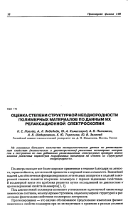 Оценка степени структурной неоднородности полимерных материалов по данным их релаксационной спектроскопии