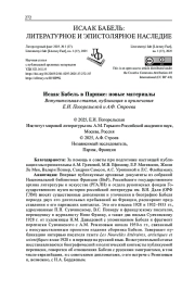 ИСААК БАБЕЛЬ В ПАРИЖЕ: НОВЫЕ МАТЕРИАЛЫ