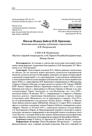 ПИСЬМА ИСААКА БАБЕЛЯ П. П. КРЮЧКОВУ ВСТУПИТЕЛЬНАЯ СТАТЬЯ, ПУБЛИКАЦИЯ И ПРИМЕЧАНИЯ Е. И. ПОГОРЕЛЬСКОЙ