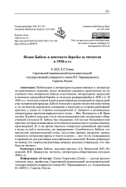 ИСААК БАБЕЛЬ В КОНТЕКСТЕ БОРЬБЫ ЗА ЧИТАТЕЛЯ В 1920-Е ГГ